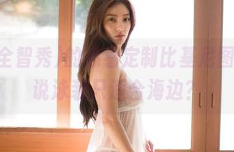 G.su(全智秀)的必看定制比基尼图集，谁说泳装只适合海边？
