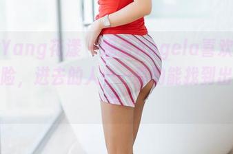 HuaYang花漾 – 观看Angela喜欢猫浴缸探险，进去的人……真的能找到出口吗？