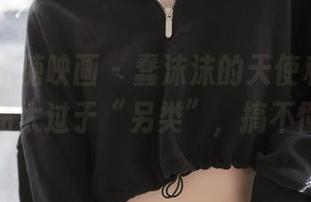 MTYH喵糖映画 – 蠢沫沫的天使私拍，作品太过于“另类”，搞不懂