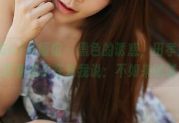 MyGirl美媛馆 – 黑色的诱惑，田孝媛私房图集似乎在对我说：不如来试试？