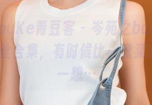 QingDouKe青豆客 – 岑苑之barbiebaby的肉丝合集，有时候比一盘菜还让人想一想…