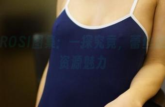 发现ROSI图集：一探究竟，蕾丝底裤的资源魅力