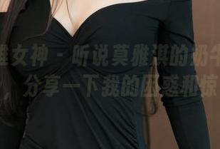 TGOD推女神 – 听说莫雅淇的奶牛写真又上了，分享一下我的困惑和惊喜吧