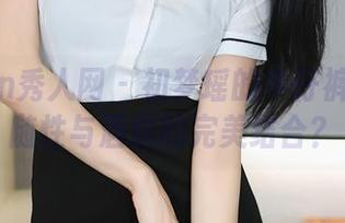 Xiuren秀人网 – 初梦瑶的牛仔裤全套：随性与洒脱的完美结合？