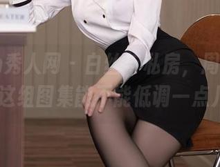 Xiuren秀人网 – 白丝与私房，周慕汐fairy这组图集能不能低调一点儿？