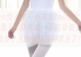 Xiuren秀人网 – 小茶茶tea的全套运动图包，是不是该考虑一下健身课了呢？无意桌子上的蛋糕直接奔去了！