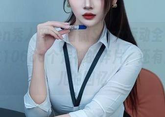 Xiuren秀人网 – 白微Sera运动全集，下载成本10686个走神的碎片，还有脚汗味儿的回忆