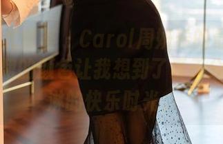 YouMi尤蜜荟 – Carol周妍希的最新分享，连衣裙的颜色让我想到了夏天分享冰淇淋的快乐时光。