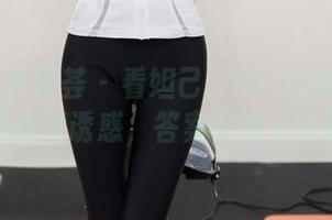 YouMi尤蜜荟 – 看妲己_Toxic如何把镂空变成高清诱惑，答案可能会让你思考