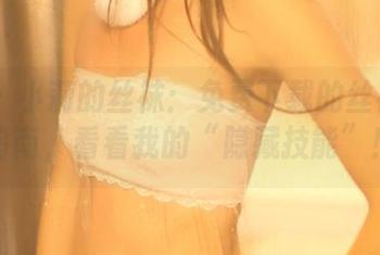 rosi – 小莉的丝袜：免费下载的丝袜鉴赏指南，看看我的“隐藏技能”！