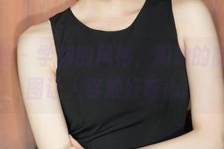 克拉女神 – 学姐的风格，周迪的随性，原图让人绽放好奇心。
