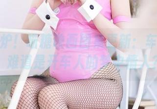 新鲜出炉！喵糖映画图集更新：车内女郎，难道是开车人的梦中情人？