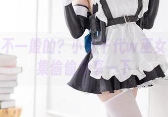 想看点不一般的？小仓千代w巫女DLC图集偷偷分享一下