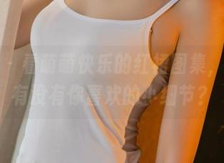 尤果网 – 看萌萌快乐的红裙图集，精选里有没有你喜欢的小细节？