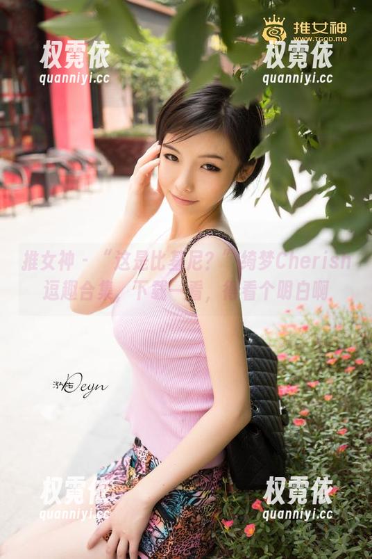 推女神 - “这是比基尼？”绮梦Cherish逗趣合集，下载一看，得看个明白啊