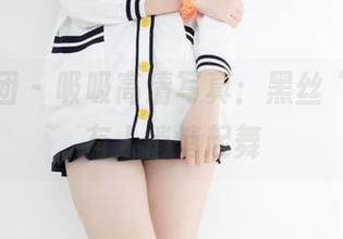 森萝财团 – 吸吸高清写真：黑丝“绫”，有人悄悄起舞