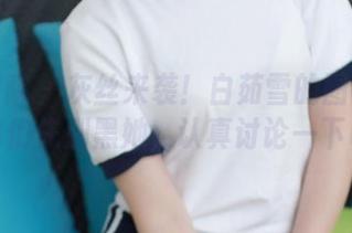模范学院 – 灰丝来袭！白茹雪的图集上线，咱们先别黑她，认真讨论一下吧！