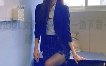 泥泥汝的OL女郎B全套，一边下载一边怀疑人生的选择！