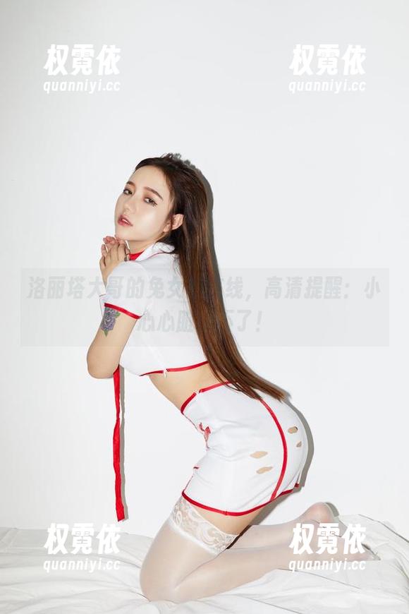 洛丽塔大哥的兔女郎在线，高清提醒：小心心脏受不了！