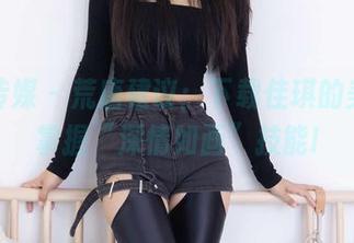 物恋传媒 – 荒唐建议:下载佳琪的美图,掌握“深情如画”技能!