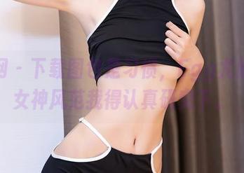 秀人网 – 下载图包是习惯，Egg尤妮丝的女神风范我得认真研究下。
