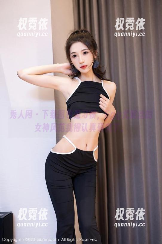 秀人网-Egg尤妮丝 秀人网 - 下载图包是习惯,Egg尤妮丝的女神风范我得认真研究下。