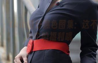 秀人网 – tina甜仔黑色图集：这不是你想象中的福利哦
