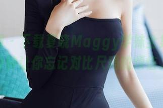 秀人网 – 下载夏晓Maggy学妹全集，分分钟让你忘记对比尺码的烦恼。