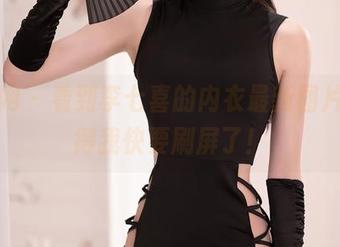 秀人网 – 看到李七喜的内衣最新图片，搞得我快要刷屏了！