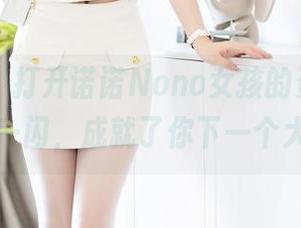 秀人网 – 打开诺诺Nono女孩的资源，万一灵光一闪，成就了你下一个大作呢？