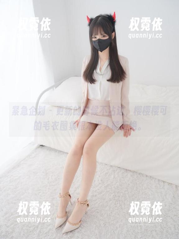 紧急企划-樱樱樱可 紧急企划 - 更新的时候不沾边,樱樱樱可的毛衣图集根本没人能拒绝。