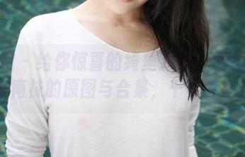 美媛馆 – 给你惊喜的绮里嘉ula-蕾丝睡衣与筒袜的原图与合集，千姿百态！