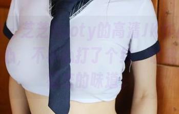 美媛馆 – 芝芝Booty的高清JK作品，闯入我的心，不小心打了个结，让我想起了初恋的味道。
