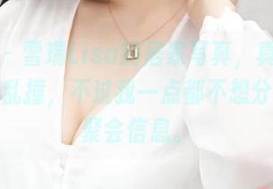 青豆客 – 雪瑞Lisa的居家写真，真让人心中小鹿乱撞，不过我一点都不想分享她的聚会信息。