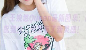 魅妍社 – 王婉悠Queen最新图集：内衣搭配到位，突然有了新灵感！